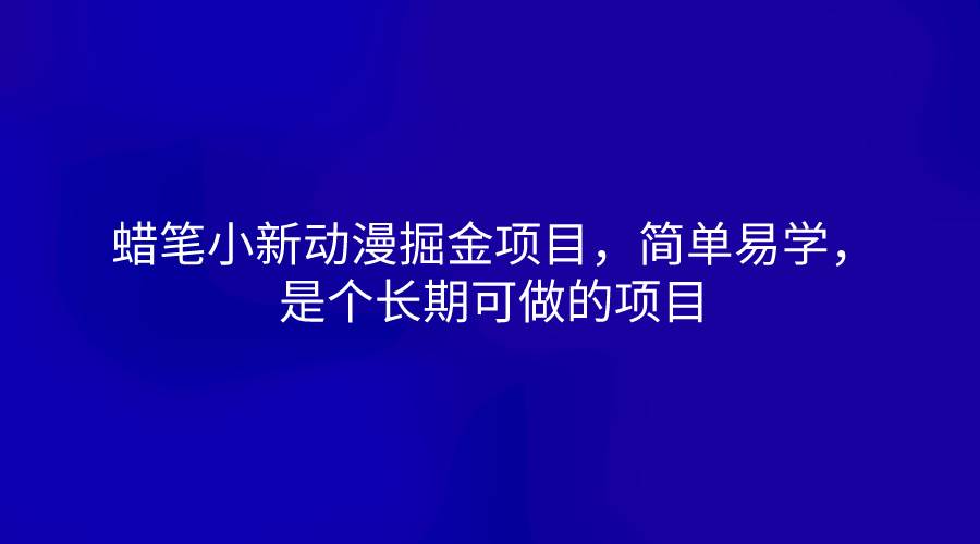 蜡笔小新动漫掘金项目，简单易学，是个长期可做的项目-赛德副业库