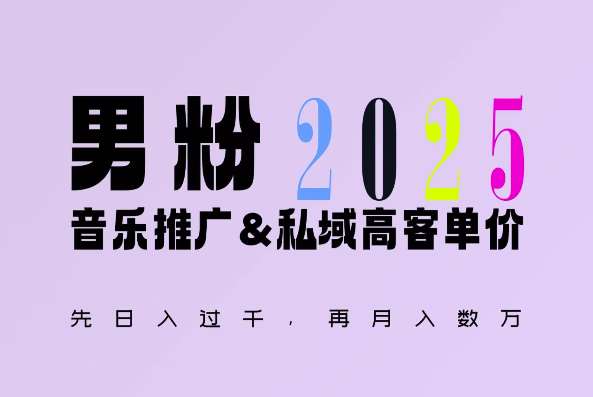 2025年,接着续写“男粉+私域”的辉煌,大展全新玩法的风采,日入1k+轻轻松松-赛德副业库