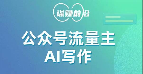 公众号流量主AI写作玩法，利用AI无脑式产出，适合新手小白-赛德副业库