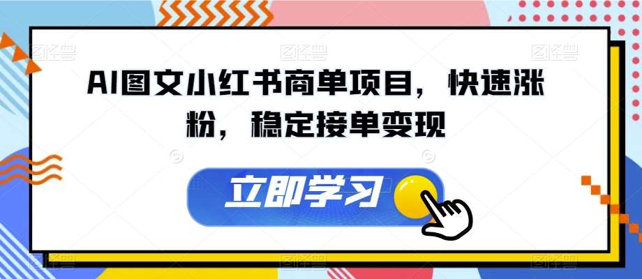 AI图文小红书商单项目，快速涨粉，稳定接单变现【揭秘】-赛德副业库