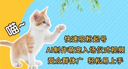 快速吸粉起号，AI制作萌宠入场仪式视频，受众群体广，轻松易上手-赛德副业库