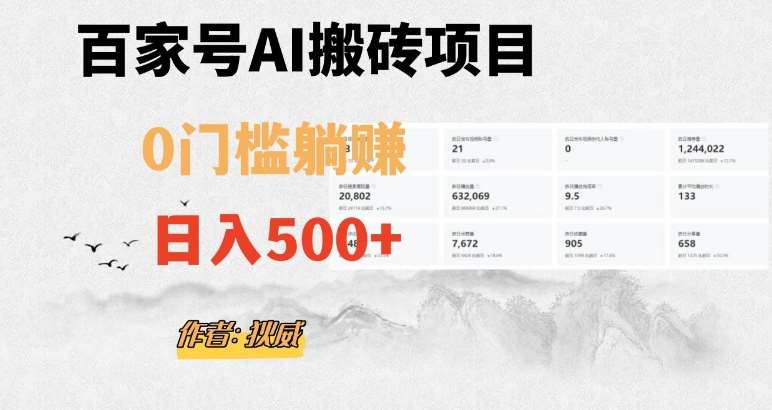 百家号ai无门槛搬砖掘金项目，日入500+（附官方脚本及指令）【揭秘】-赛德副业库