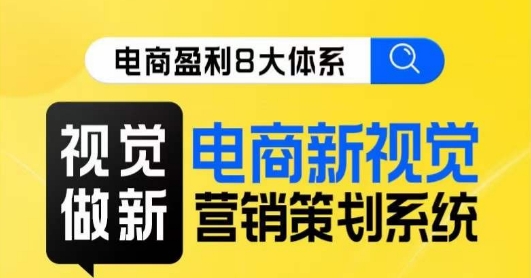 8大体系视觉篇·视觉做新,电商新视觉营销策划系统课-赛德副业库