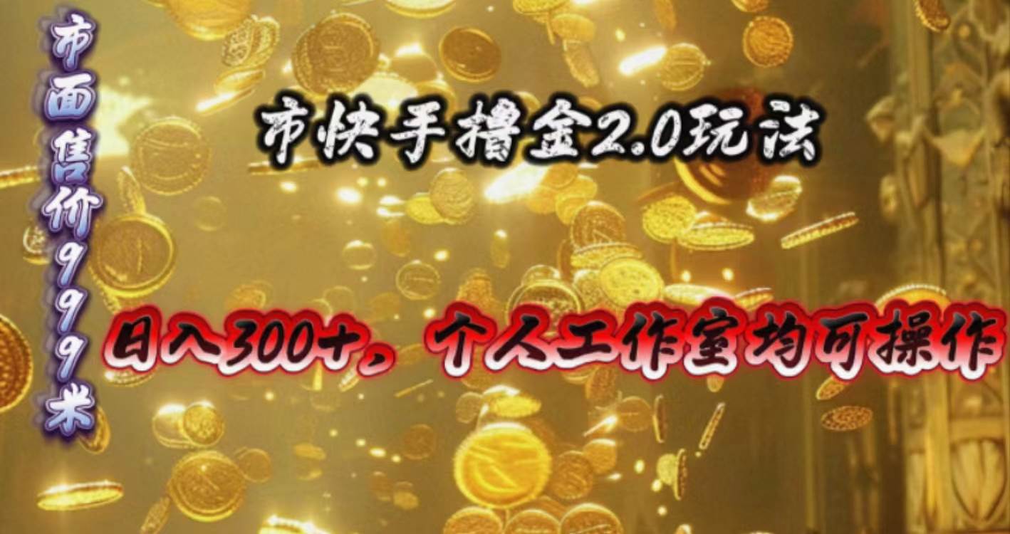 (10524期)快手掘金2.0玩法,日入300+,个人工作室均可操作-赛德副业库