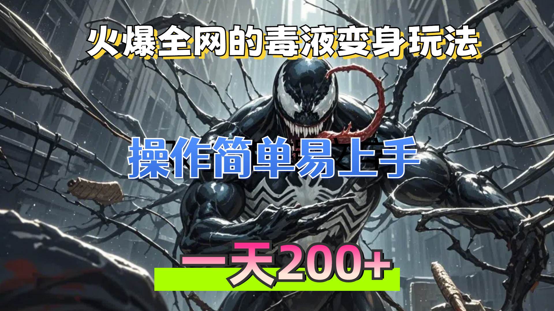 （13261期）火爆全网的毒液变身特效新玩法，操作简单易上手，一天200+-赛德副业库