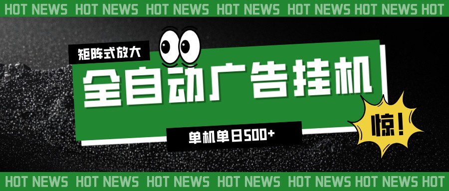 24小时全自动广告挂机，单机单日500+ 可矩阵放大操作 新手小白能轻松上手-赛德副业库