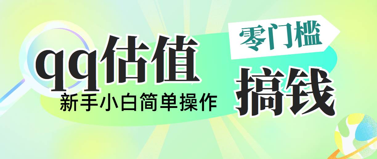 （10911期）靠qq估值直播，多平台操作，适合小白新手的项目，日入500+没有问题-赛德副业库