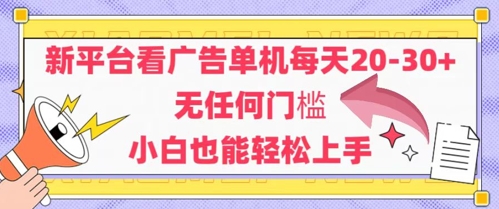 新平台看广告单机每天20-30，无任何门槛，安卓手机即可，小白也能轻松上手-赛德副业库