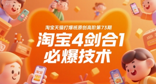 淘宝天猫打爆班原创高阶第73期,淘宝4剑合1必爆技术-赛德副业库