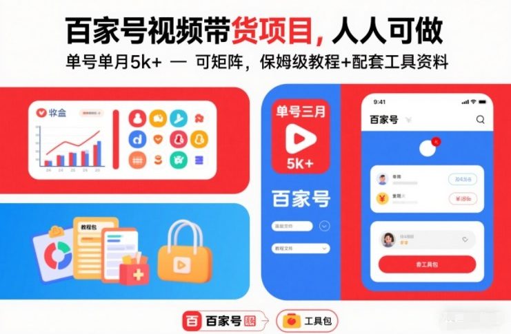 百家号视频带货项目,人人可做,单号单月5k+,可矩阵,保姆级教程+配套工具资料-赛德副业库