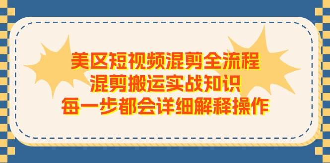 美区短视频混剪全流程，混剪搬运实战知识，每一步都会详细解释操作-赛德副业库