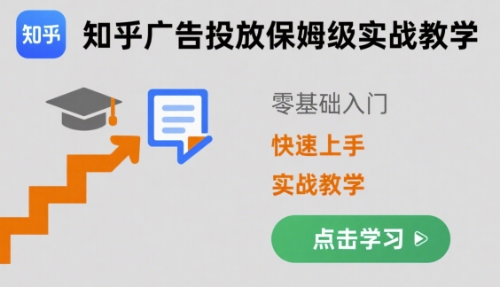 知乎广告投放保姆级实战教学,零基础快速上手-赛德副业库