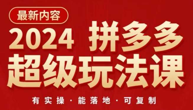 2024拼多多超级玩法课,让你的直通车扭亏为盈,降低你的推广成本-赛德副业库