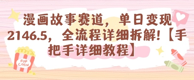 漫画故事赛道，单日变现1k，全流程详细拆解【手把手详细教程】-赛德副业库