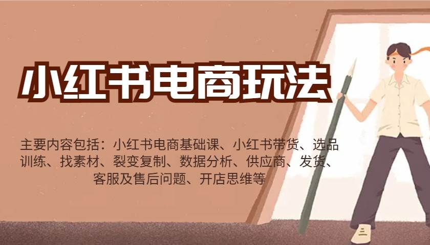 小红书电商玩法：带货/选品/找素材/裂变/数据分析/供应商/发货/售后/开店思维等-赛德副业库