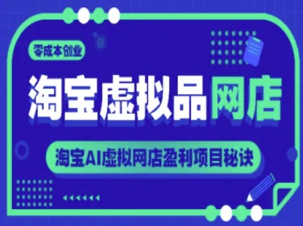 淘宝虚拟品网店，零成本创业，淘宝AI虚拟网店盈利项目秘诀-赛德副业库
