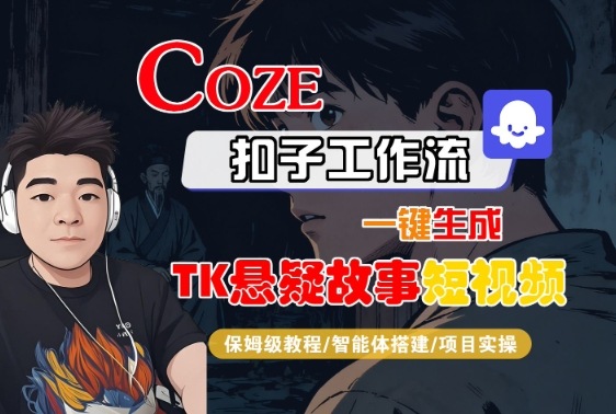 Coze扣子智能体工作流一键生成“TK悬疑故事“短视频，全流程保姆级教学-赛德副业库