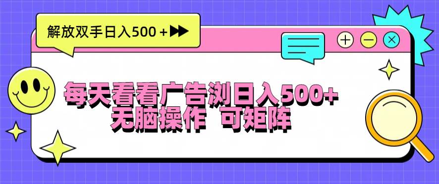 （13344期）每天看看广告浏览日入500＋操作简単，无脑操作，可矩阵-赛德副业库