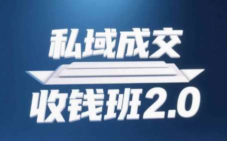 私域成交收钱班2.0,音频+逐字稿+思维导图-赛德副业库