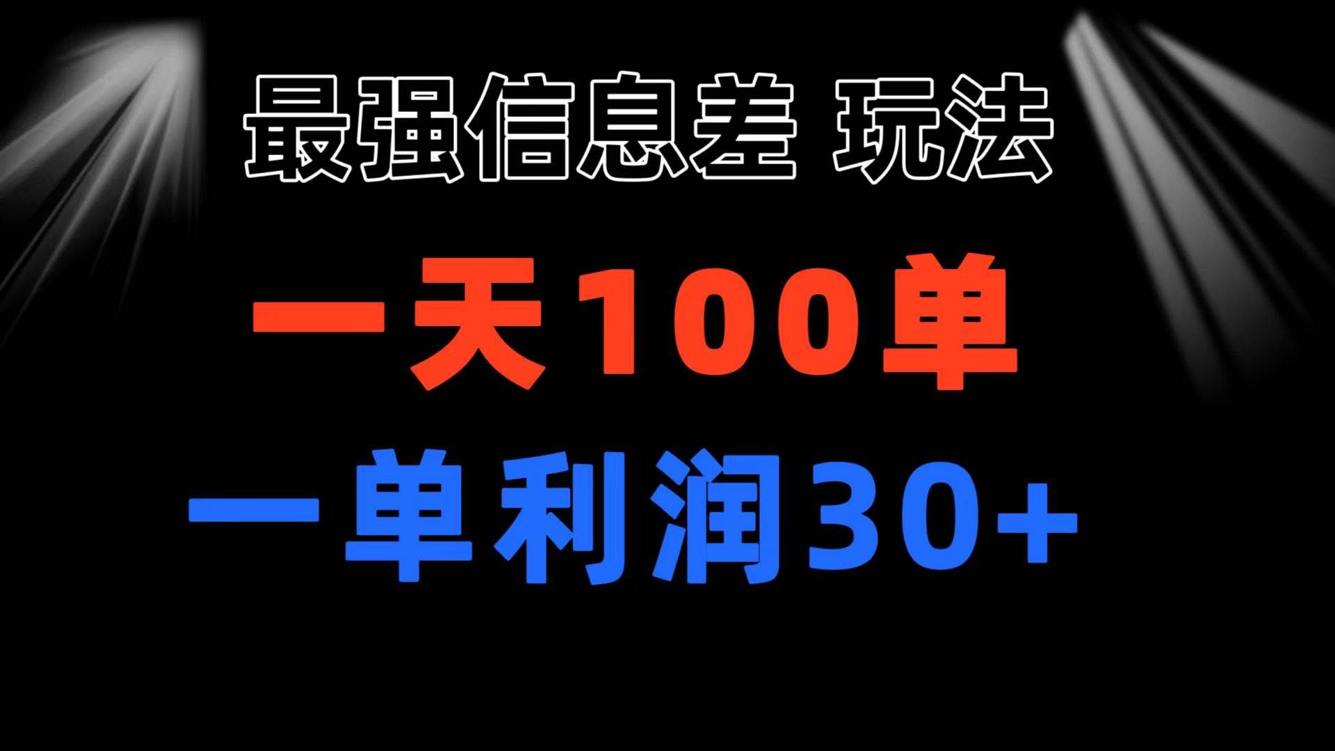 （11117期）最强信息差玩法 小众而刚需赛道 一单利润30+ 日出百单 做就100%挣钱-赛德副业库