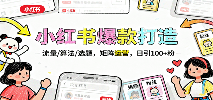 小红书爆款打造：流量/算法/选题，矩阵运营，日引100+粉-赛德副业库