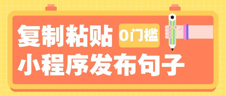 0门槛复制粘贴小项目玩法，小程序发布句子，3米起提，单条就能收益200+！-赛德副业库