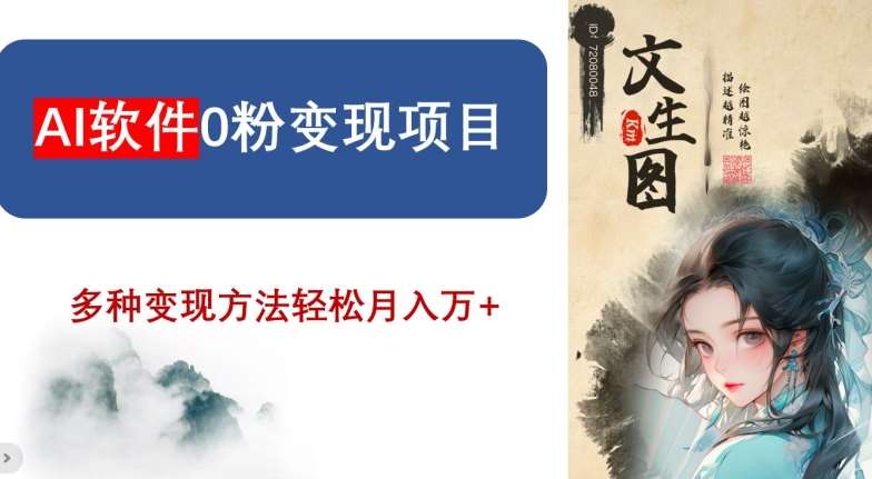 AI软件0粉变现项目，0基础2024年风口项目，轻松月入万+【揭秘】-赛德副业库