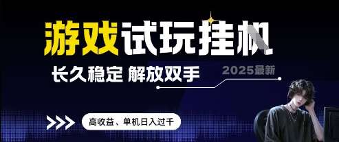 2025最新游戏试玩挂G，长久稳定，解放双手 高收益，单机日入过千【揭秘】-赛德副业库
