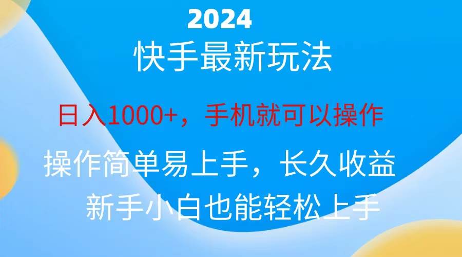 （10977期）2024快手磁力巨星做任务，小白无脑自撸日入1000+、-赛德副业库