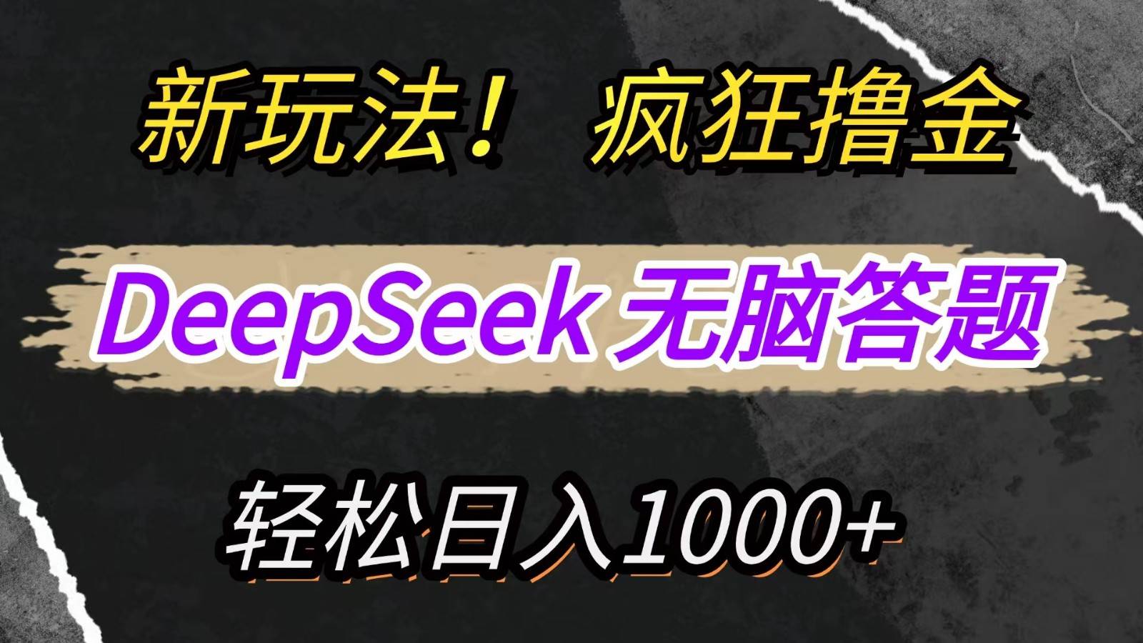 新玩法!利用DeepSeek,复制粘贴,无脑简单答题,疯狂撸新平台收益,轻松日入1000+-赛德副业库