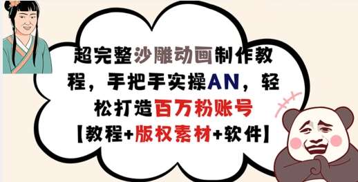 超完整沙雕动画制作教程,手把手实操AN,轻松打造百万粉账号【教程+版权素材】-赛德副业库