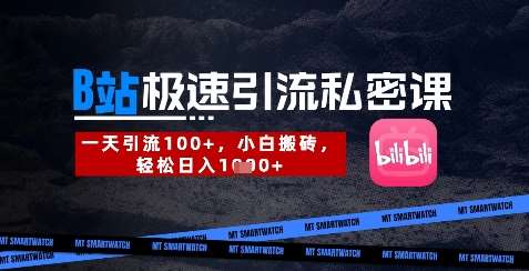 B站创业粉极速引流私密课,一天引流300+,小白搬砖,轻松日入数张-赛德副业库