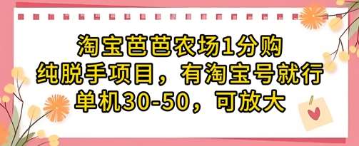 淘宝芭芭农场1分购纯脱手项目,有淘宝号就行单机30-50,可放大-赛德副业库