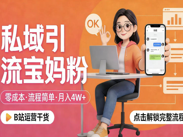 私域引流宝妈粉，零成本流程简单，手把手教你精准获客，月入1W＋-赛德副业库