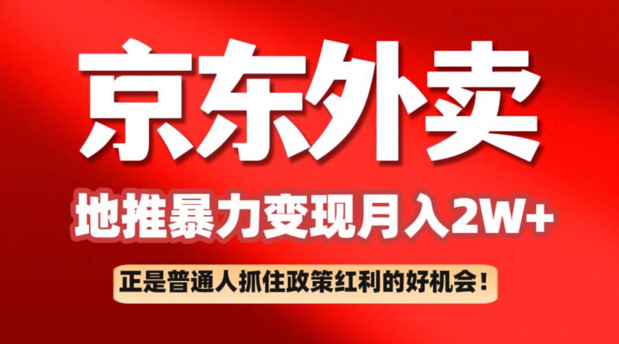 京东外卖地推暴利项目拆解:普通人如何抓住政策红利月入2万+-赛德副业库
