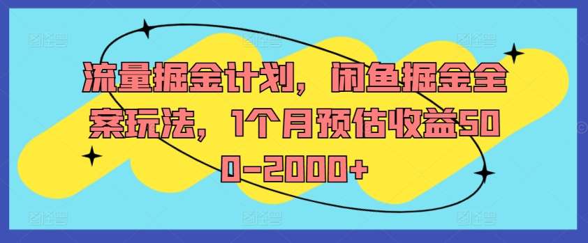 流量掘金计划,闲鱼掘金全案玩法,1个月预估收益500-2000+-赛德副业库