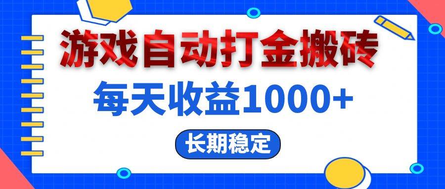 （13033期）电脑游戏自动打金搬砖，每天收益1000+ 长期稳定-赛德副业库