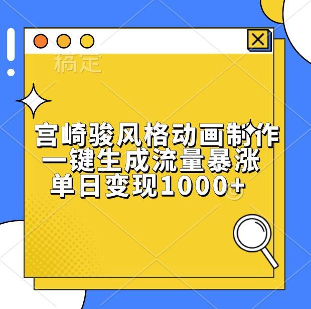 宫崎骏风格动画制作，一键生成流量暴涨，单日变现1000+-赛德副业库