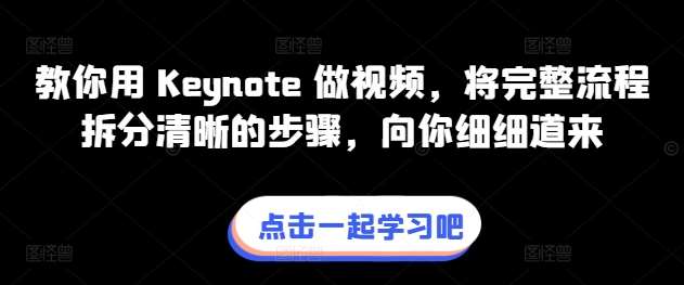 教你用 Keynote 做视频，将完整流程拆分清晰的步骤，向你细细道来-赛德副业库