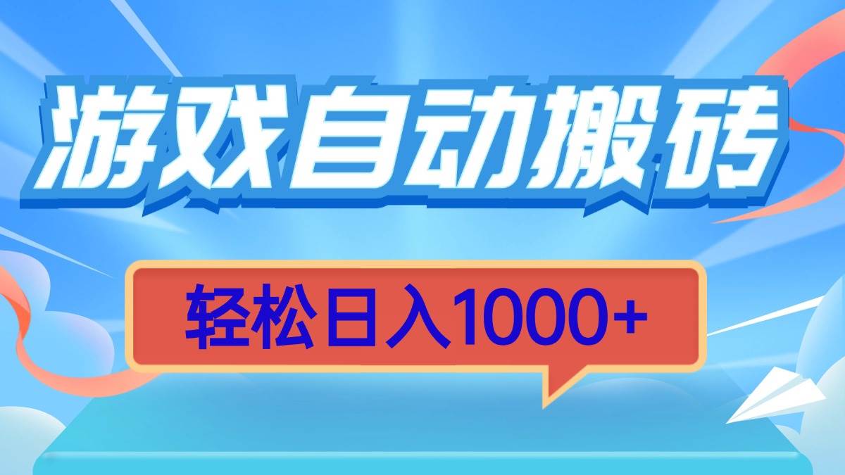 （13722期）游戏自动搬砖，轻松日入1000+ 简单无脑有手就行-赛德副业库