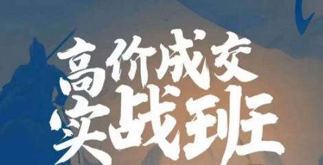 高价成交实战班,助你不销而销,实现高价成交-赛德副业库