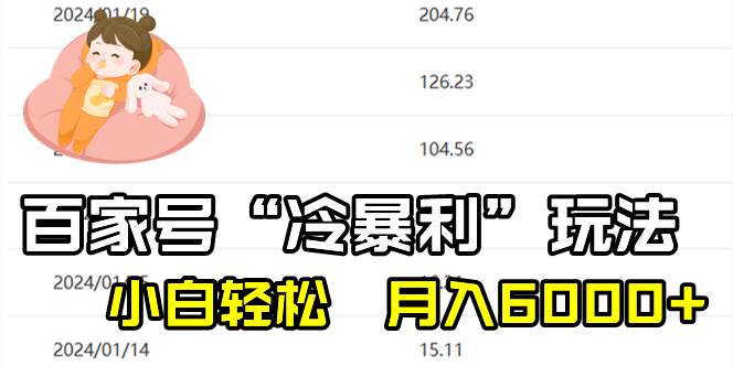 （8712期）百家最新“冷暴利”玩法，小白轻松月入6000+-赛德副业库