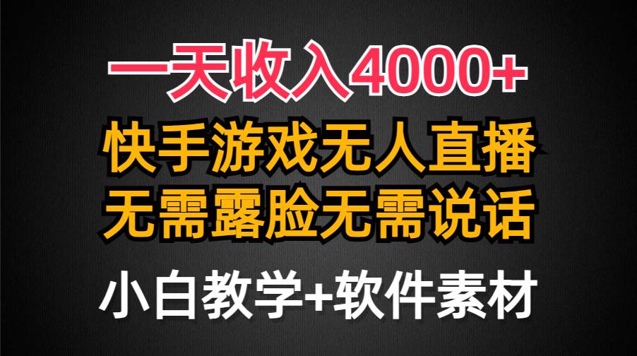 （9380期）一天收入4000+，快手游戏半无人直播挂小铃铛，加上最新防封技术，无需露…-赛德副业库