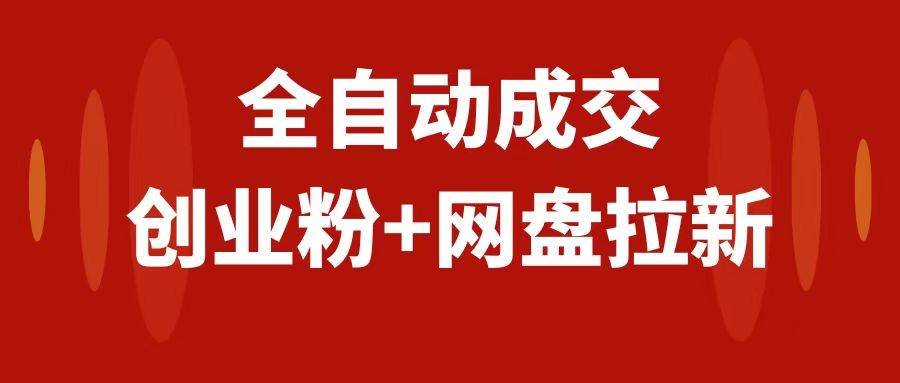 (7933期)创业粉+网盘拉新+私域全自动玩法,傻瓜式操作,小白可做,当天见收益-赛德副业库