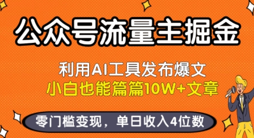 公众号流量主掘金新玩法，利用AI工具发布爆文，小白也能篇篇10W+文章，零门槛变现，单日收入4位数-赛德副业库