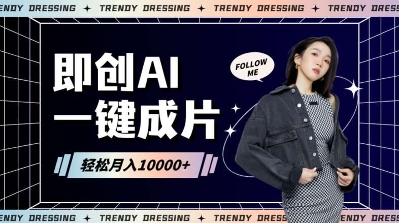 即创AI一键原创带货，一分钟一条作品快速爆单，日收4位数【揭秘】-赛德副业库