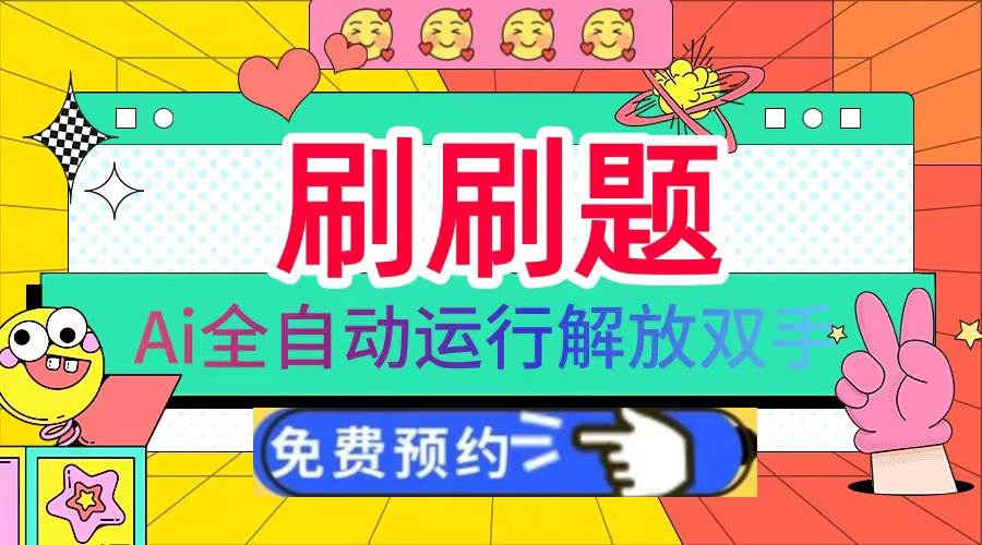 （13604期）刷刷题Ai全自动运行，每天半小时轻松搞几张，管道收益轻松日入1000+-赛德副业库