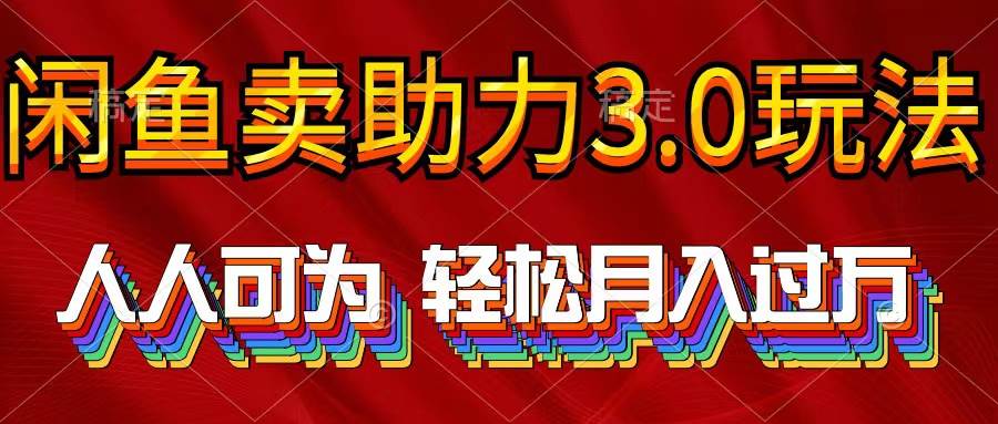 （10027期）2024年闲鱼卖助力3.0玩法 人人可为 轻松月入过万-赛德副业库