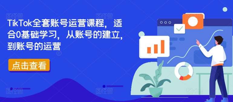 TikTok全套账号运营课程，适合0基础学习，从账号的建立，到账号的运营-赛德副业库