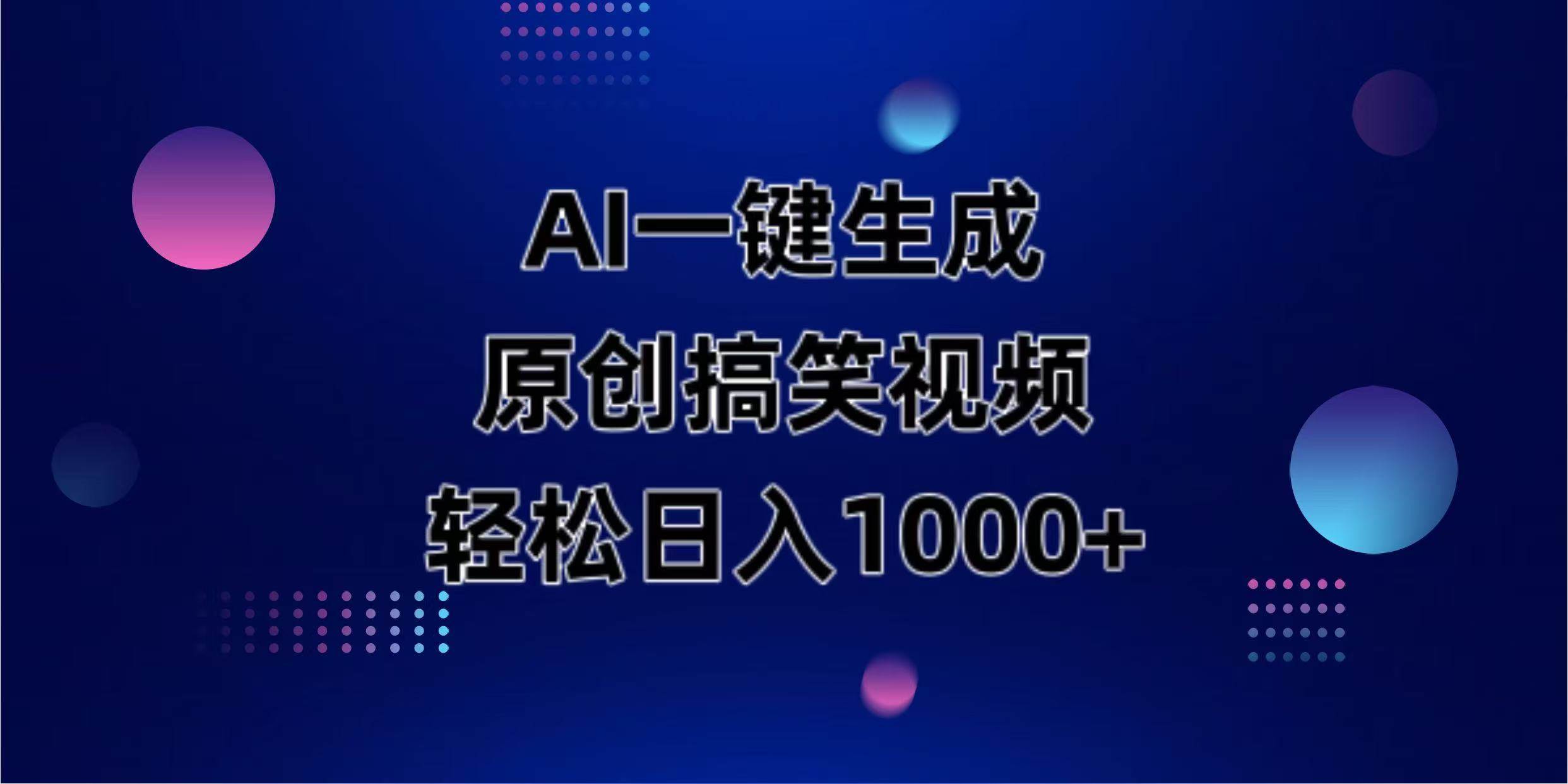 （14169期）AI一键生成原创动物搞笑视频，轻松日入1000+-赛德副业库